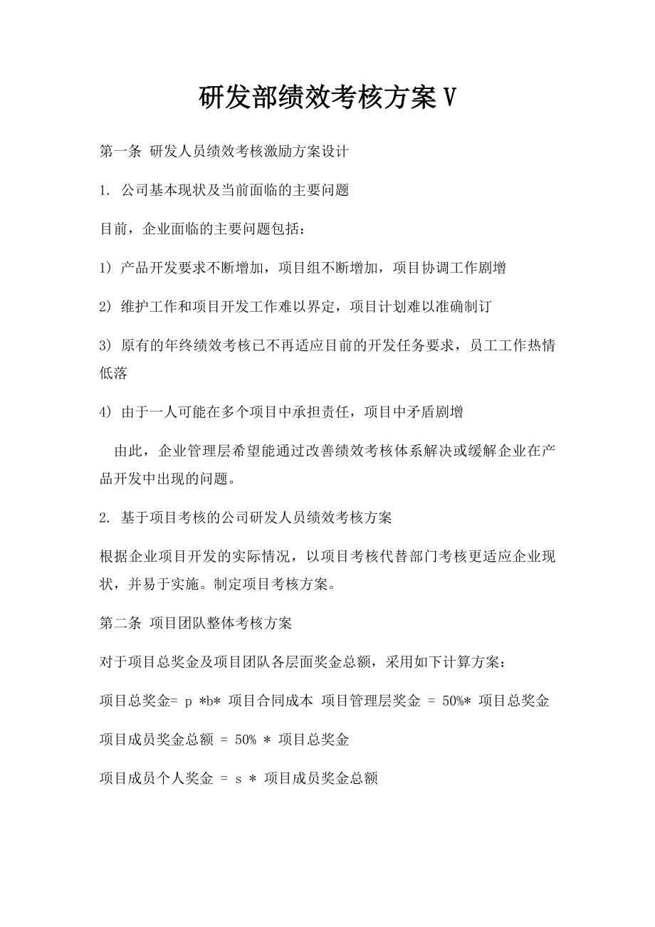 研发部绩效考核方案V.docx_第1页