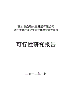 重庆涪陵生猪标准化规模养殖场(小区) 建设项目可行性研究报告.doc