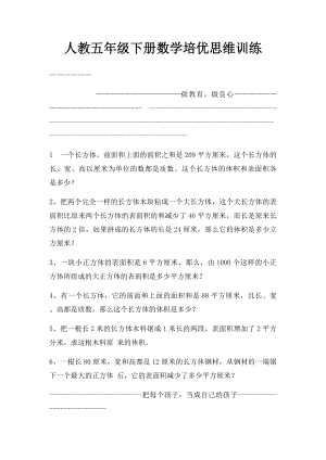 人教五年级下册数学培优思维训练(2).docx