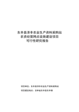 农资经营网点设施建设项目可研报告.doc