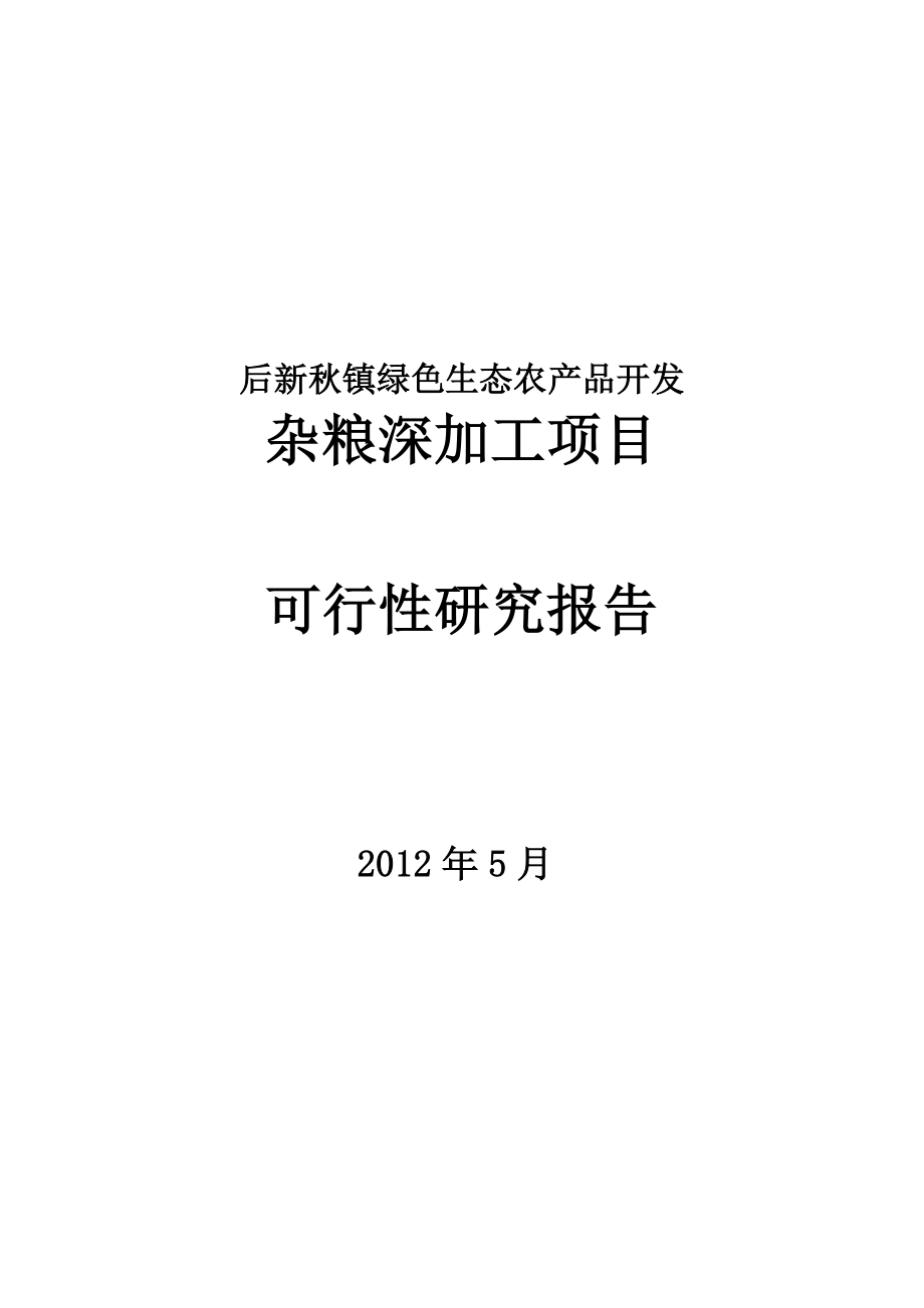 后新镇绿色生态农产品开发杂粮深加工项目可行性研究报告.doc_第1页