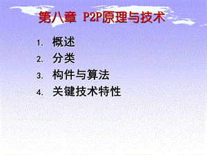 第八章p2p原理与技术课件.ppt