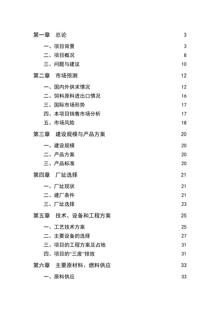 产40万吨肉鸡饲料建设项目可行性研究报告.doc_第1页