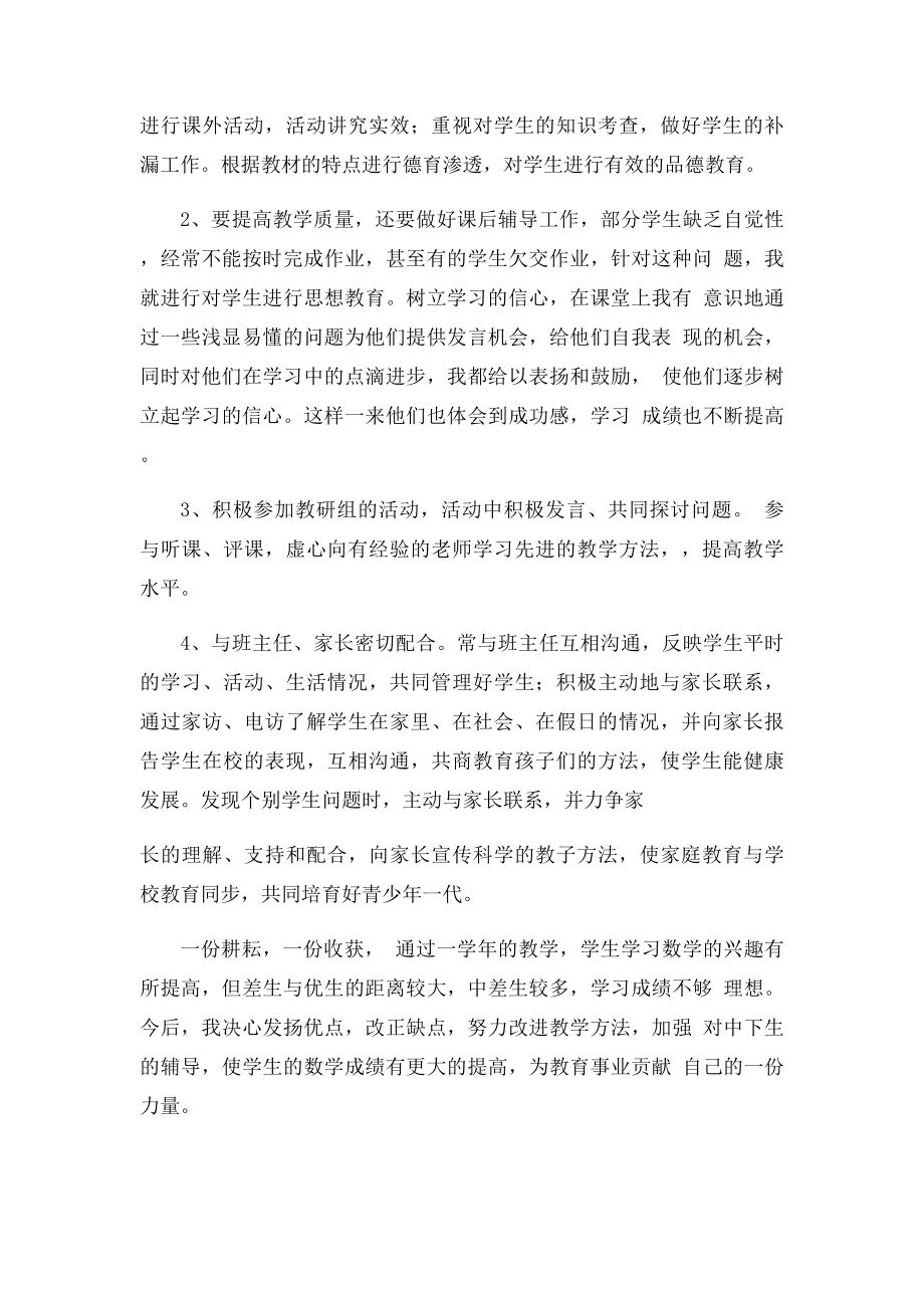 初中数学教师的个人述职报告.docx_第2页