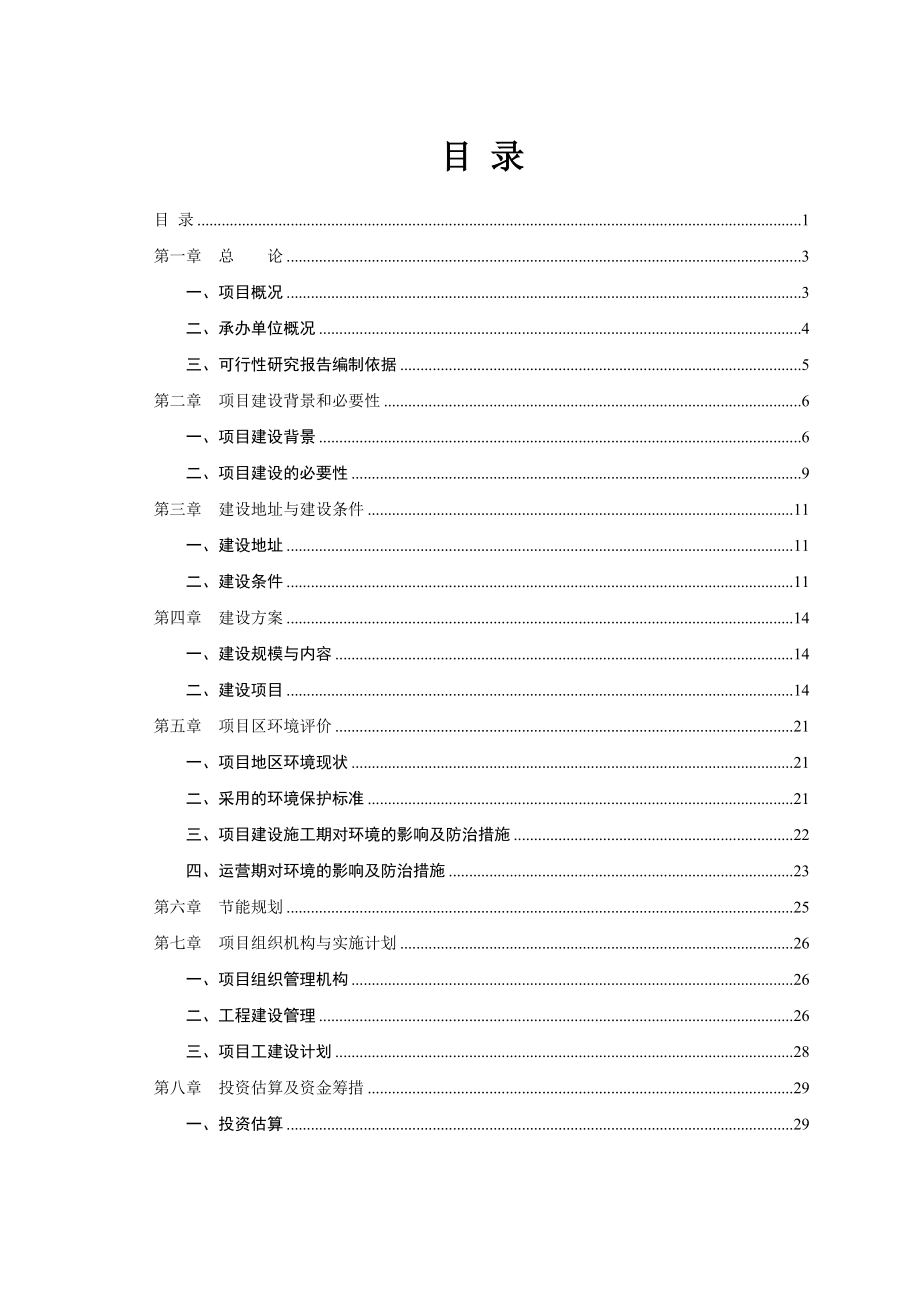 农村环境综合治理项目可行性研究报告.doc_第1页