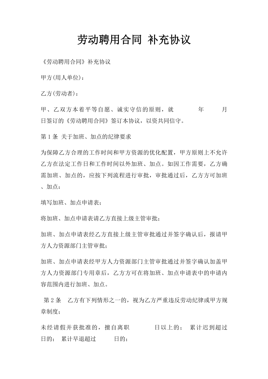 劳动聘用合同 补充协议.docx_第1页