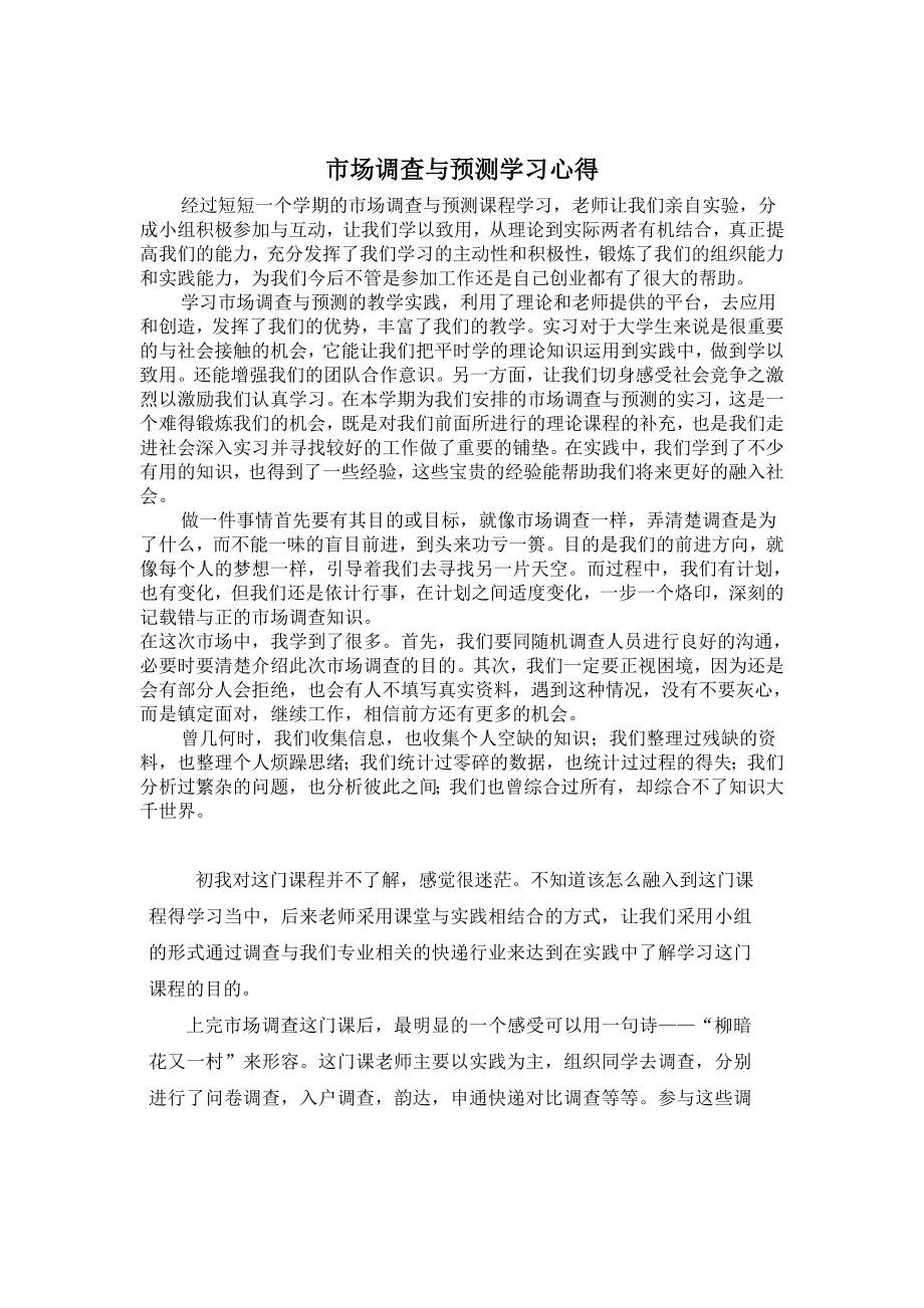 市场调查与预测学习报告.doc_第2页