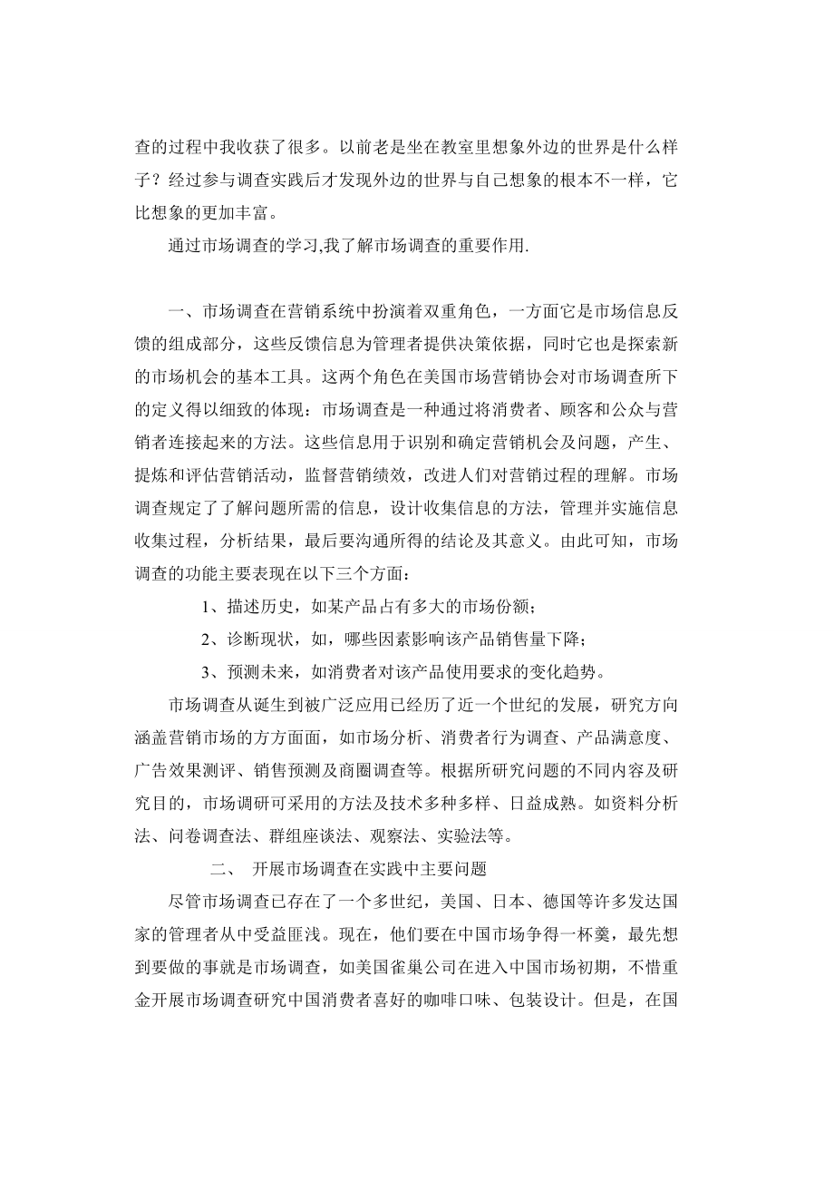 市场调查与预测学习报告.doc_第3页