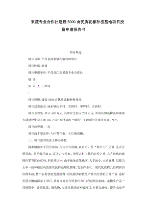 果蔬专业合作社建设5000亩优质花椒种植基地项目投资申请报告书（可编辑） .doc