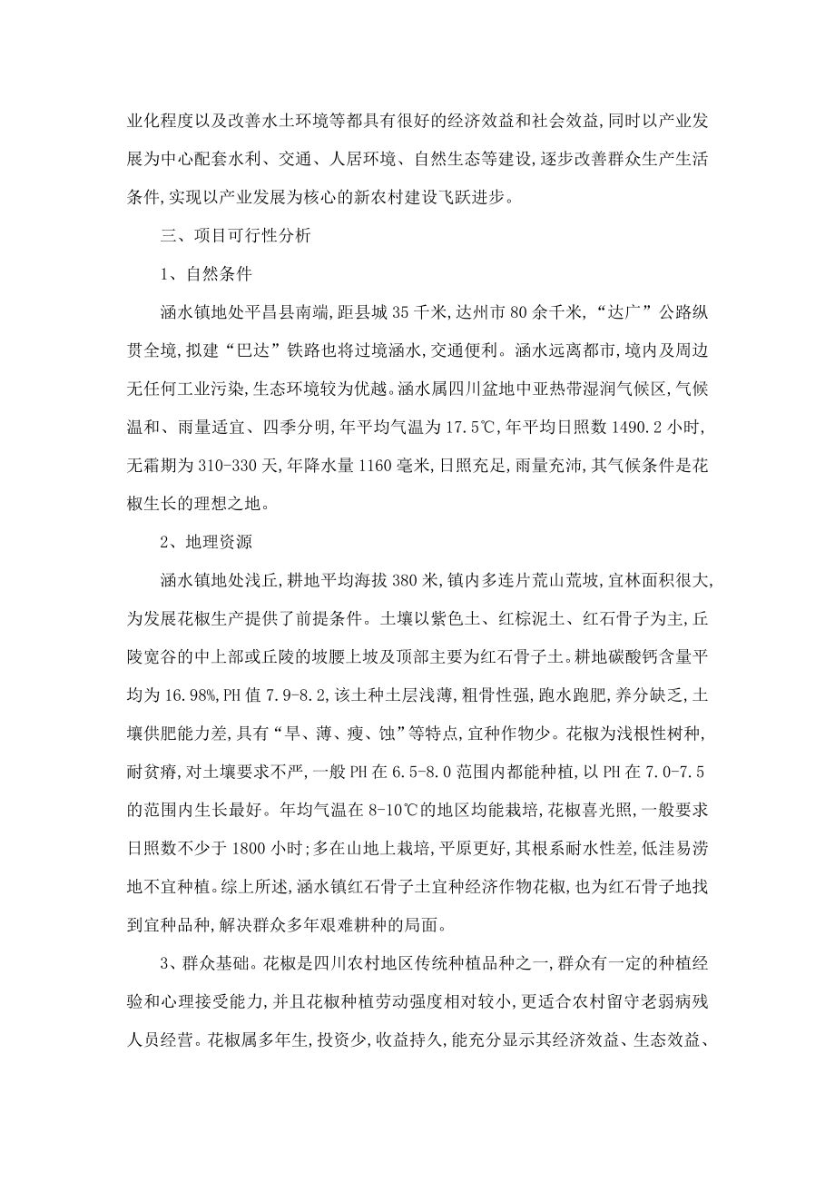 果蔬专业合作社建设5000亩优质花椒种植基地项目投资申请报告书（可编辑） .doc_第2页