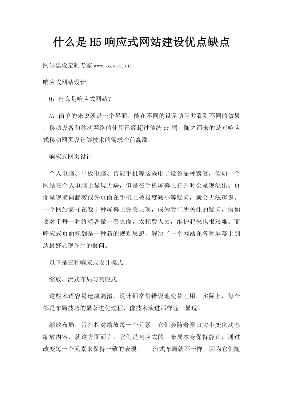 什么是H5响应式网站建设优点缺点.docx_第1页