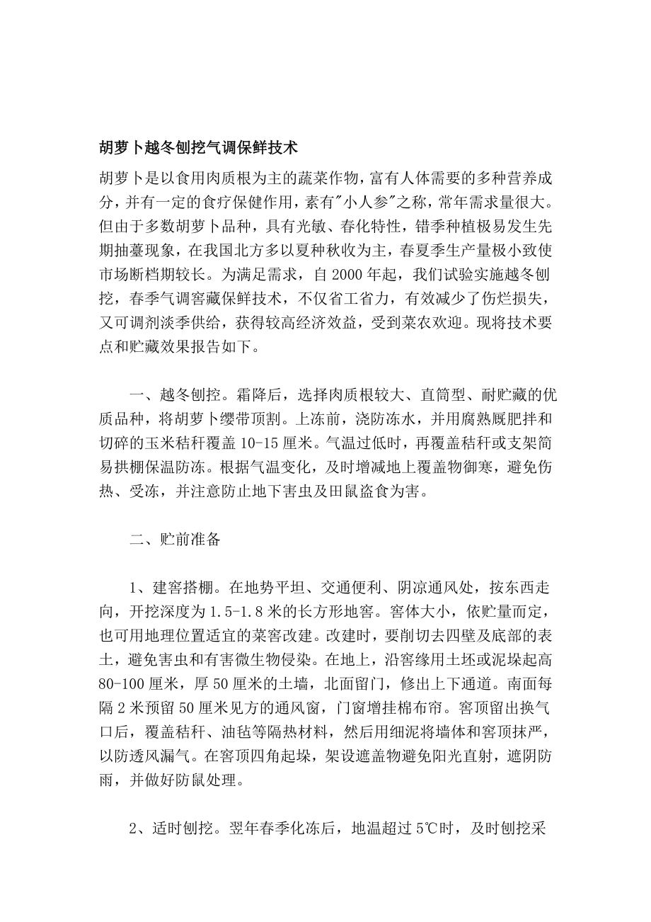 胡萝卜越冬刨挖气调保鲜技巧[精彩].doc_第1页