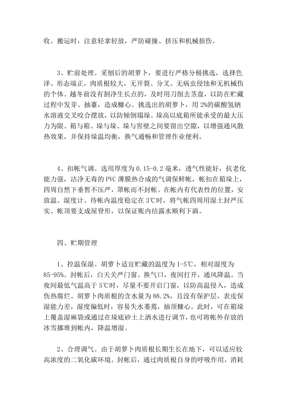 胡萝卜越冬刨挖气调保鲜技巧[精彩].doc_第2页