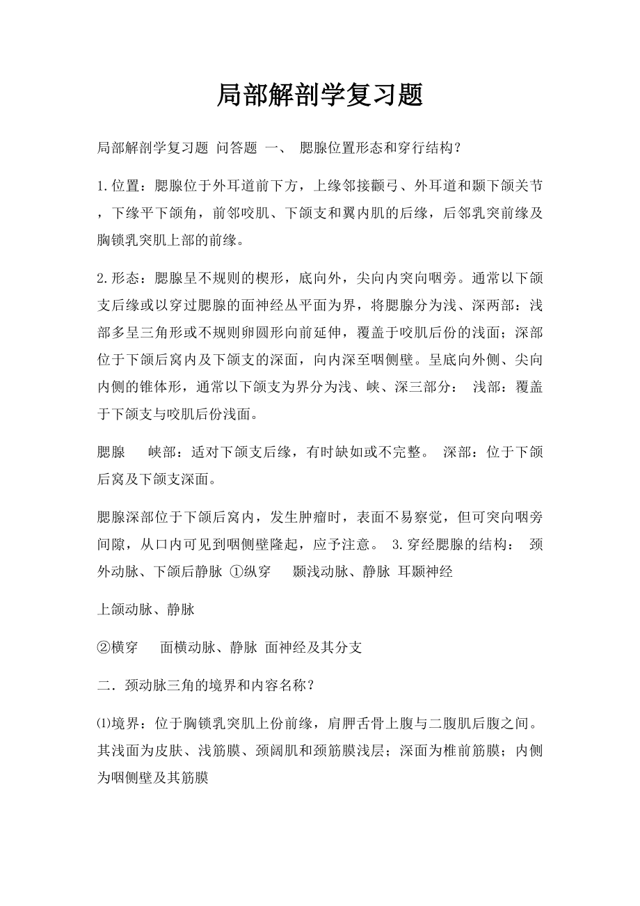 局部解剖学复习题.docx_第1页