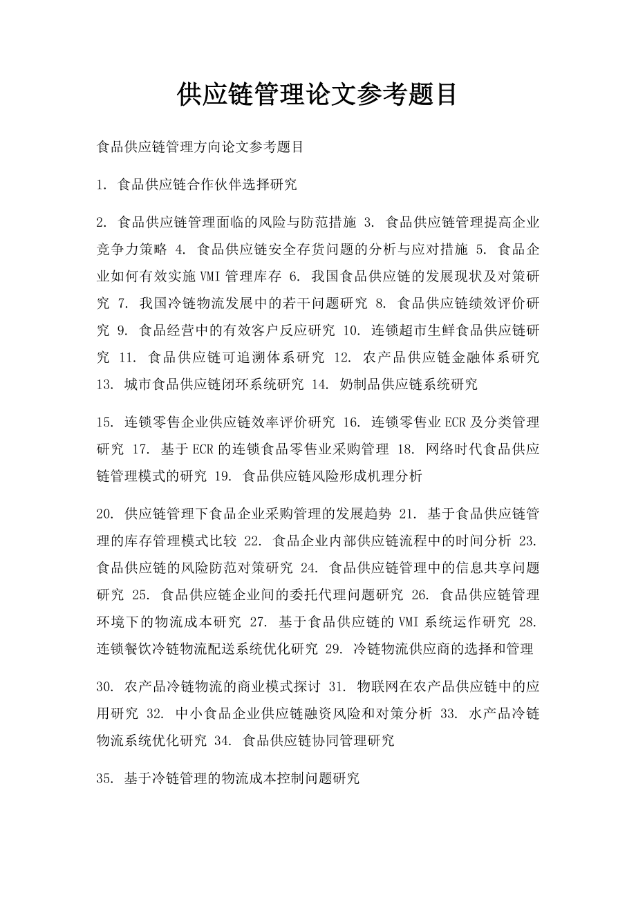 供应链管理论文参考题目.docx_第1页