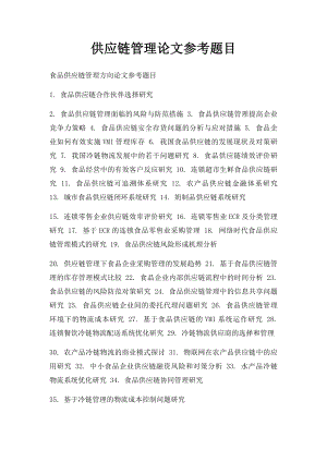 供应链管理论文参考题目.docx