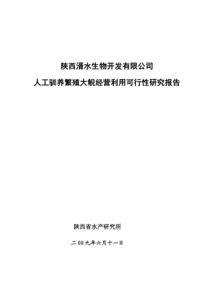 人工驯养繁殖大鲵暨娃娃鱼经营利用可行性研究报告.doc