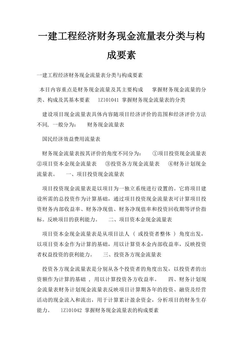 一建工程经济财务现金流量表分类与构成要素.docx_第1页