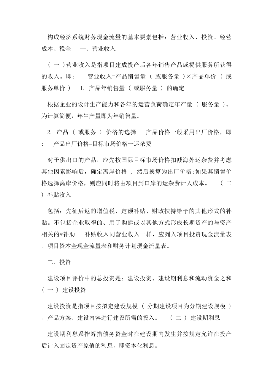 一建工程经济财务现金流量表分类与构成要素.docx_第2页