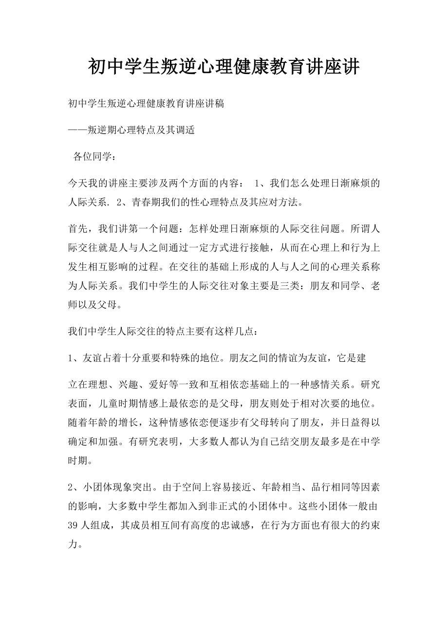 初中学生叛逆心理健康教育讲座讲.docx_第1页