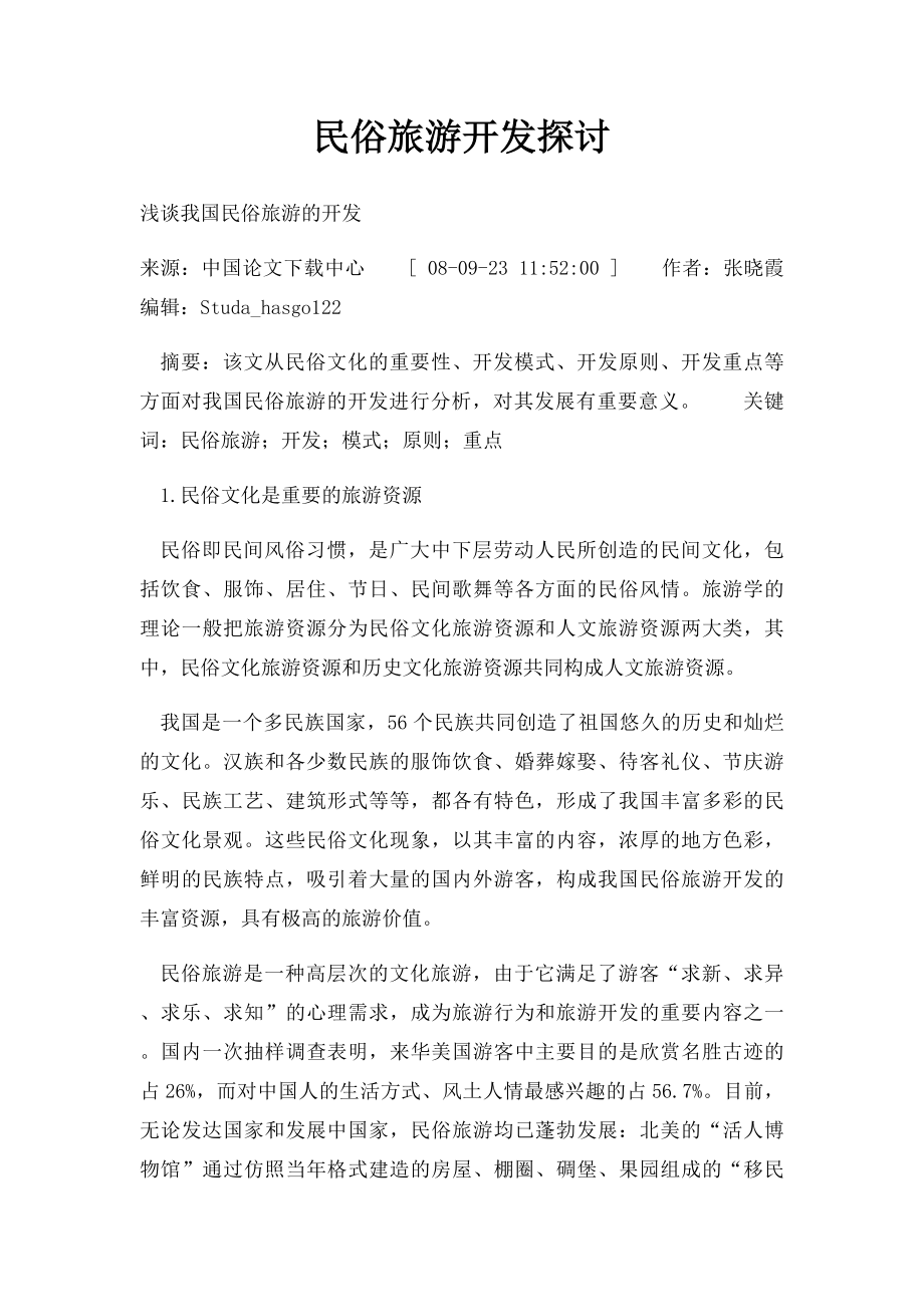 民俗旅游开发探讨.docx_第1页