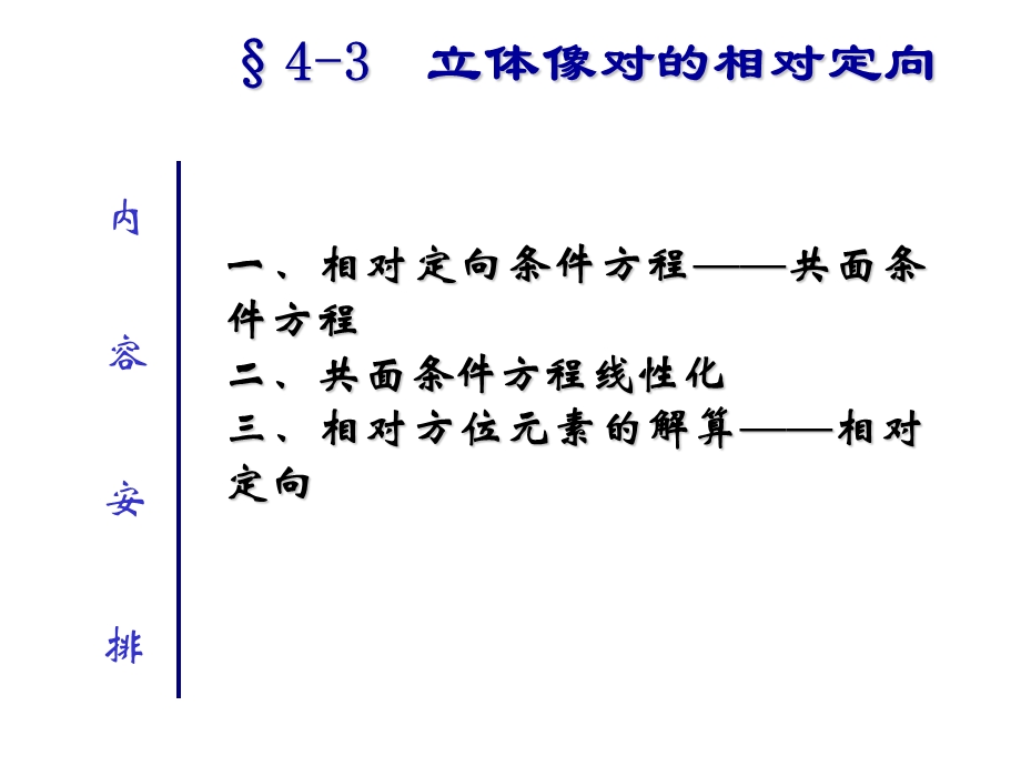 第11讲相对定向课件.ppt_第1页
