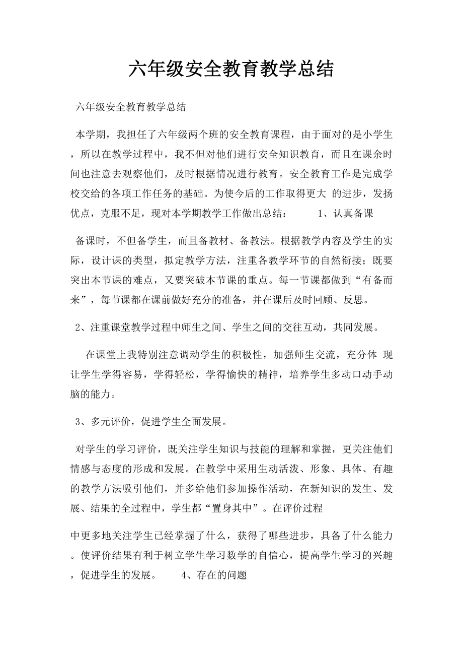 六年级安全教育教学总结.docx_第1页