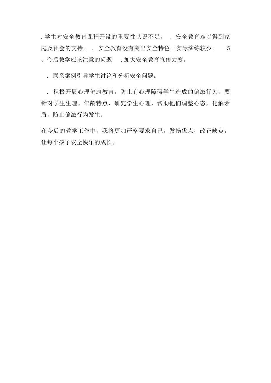 六年级安全教育教学总结.docx_第2页