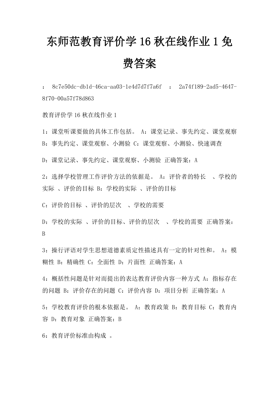 东师范教育评价学16秋在线作业1免费答案.docx_第1页