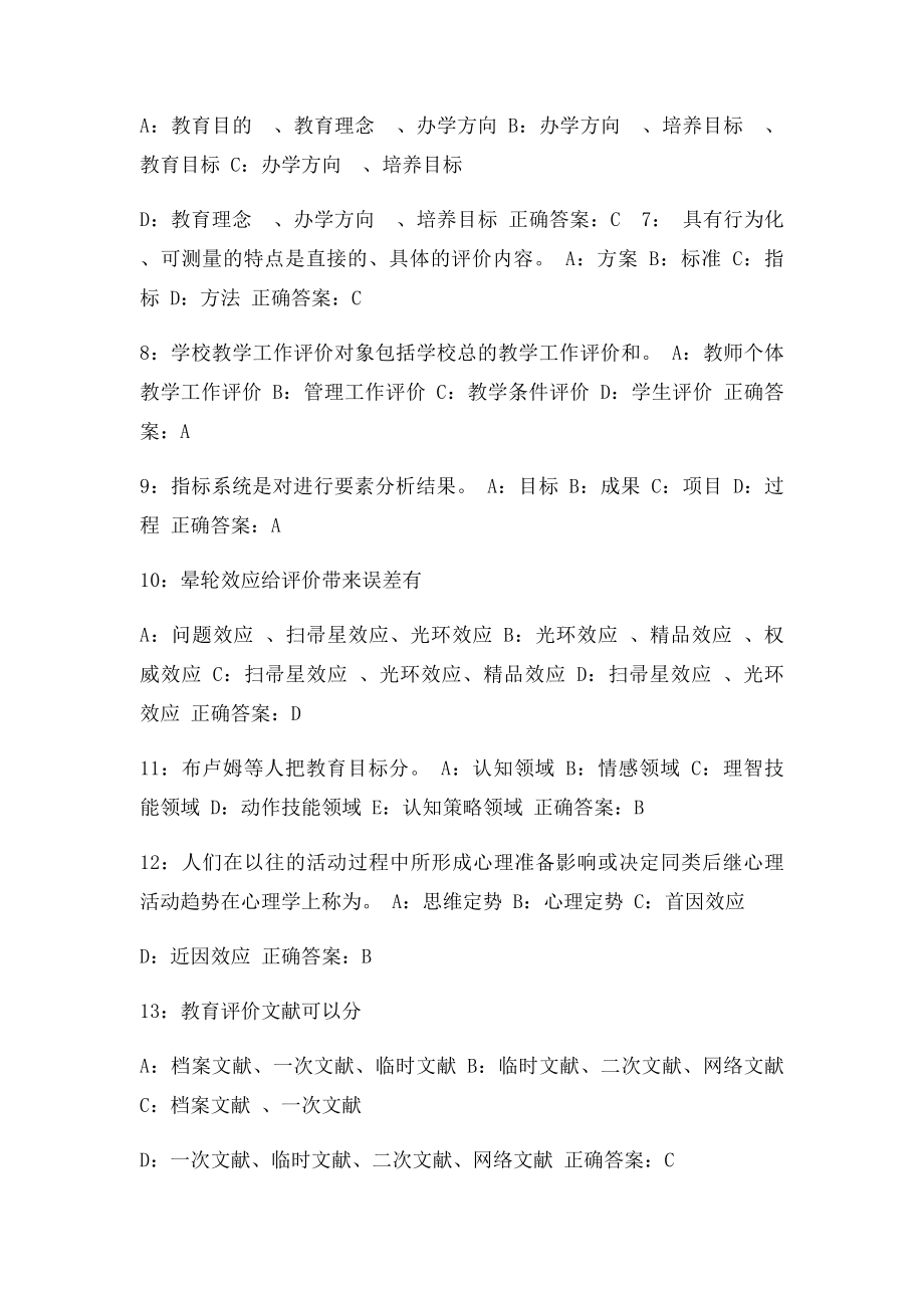 东师范教育评价学16秋在线作业1免费答案.docx_第2页