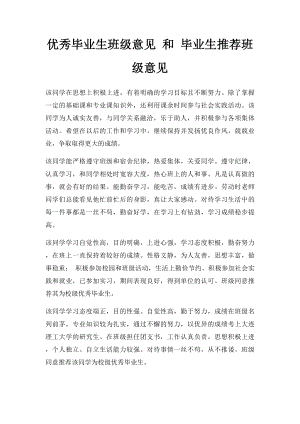 优秀毕业生班级意见 和 毕业生推荐班级意见.docx