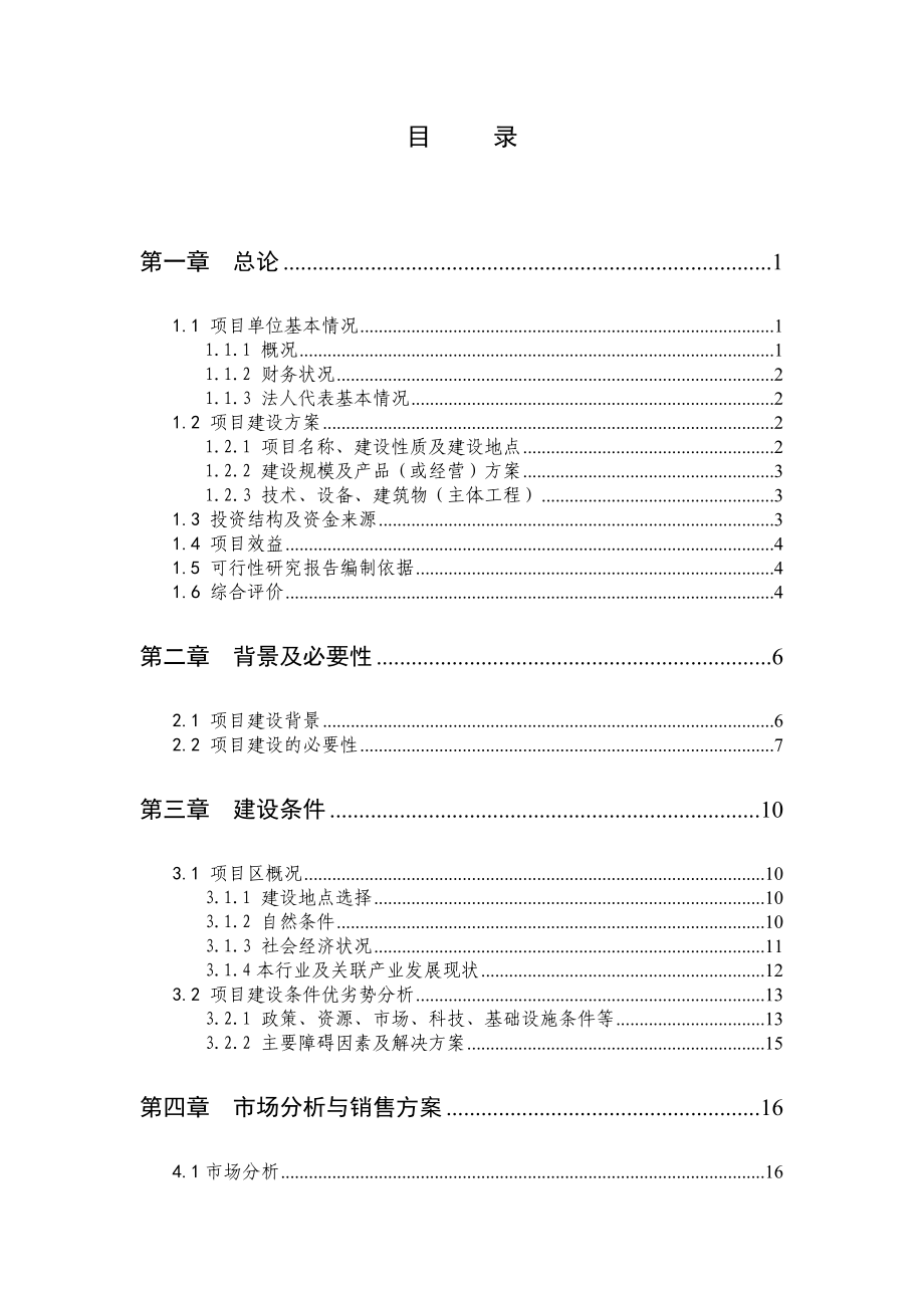 反季节蔬菜种植可行性报告.doc_第2页