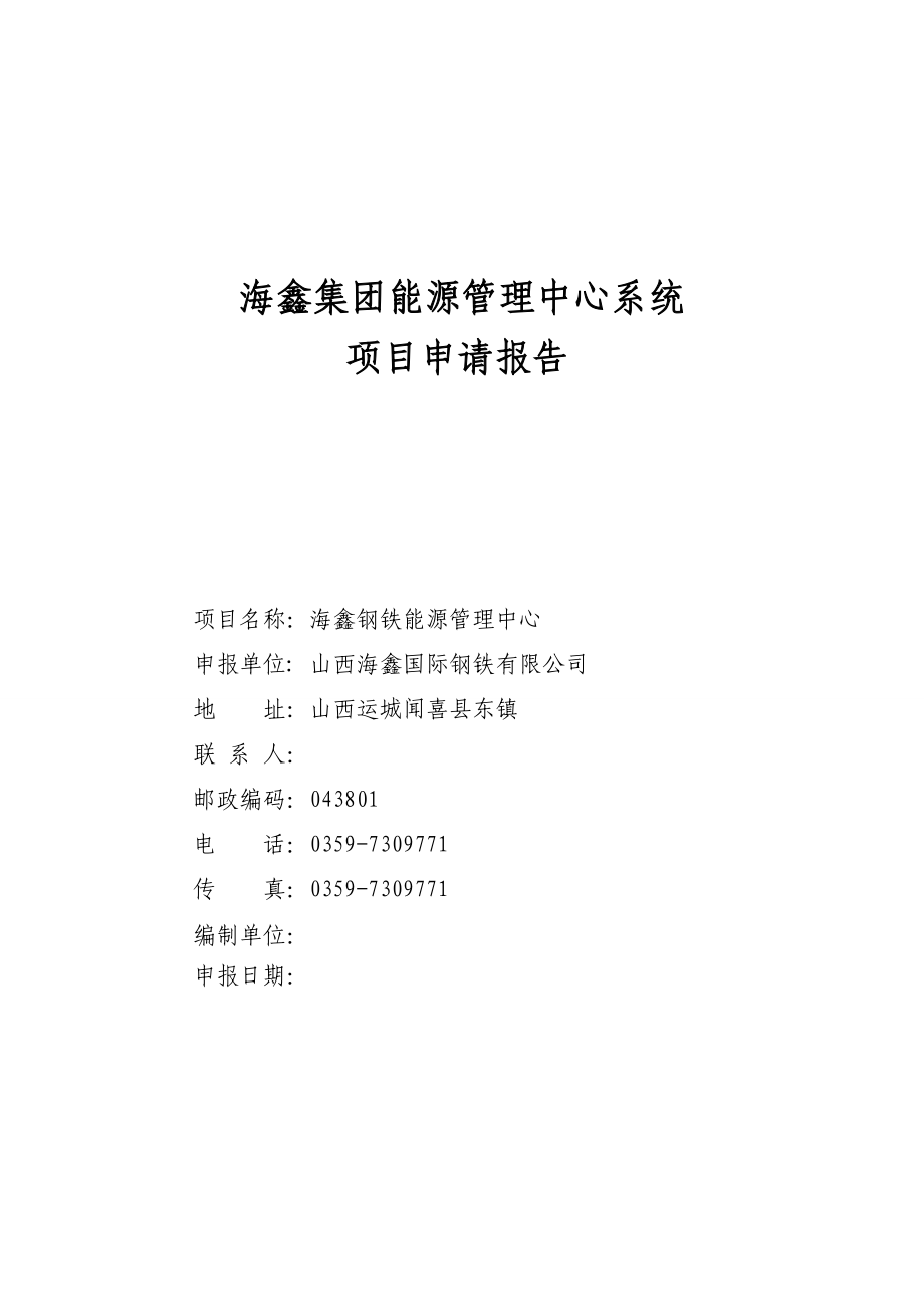 海鑫集团钢铁能源管理中心系统项目申请报告1.doc_第1页