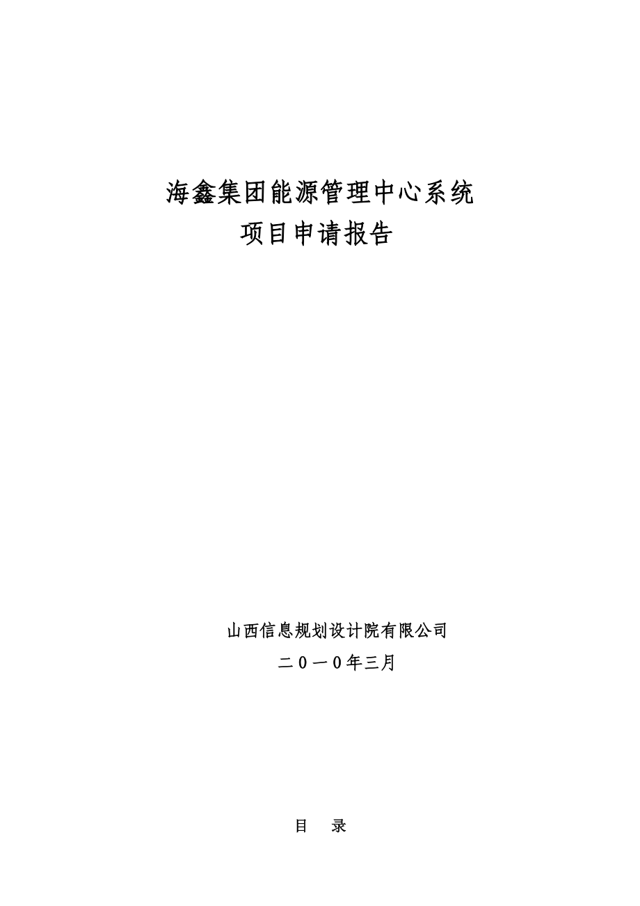 海鑫集团钢铁能源管理中心系统项目申请报告1.doc_第2页