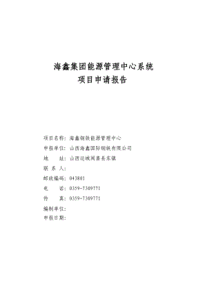 海鑫集团钢铁能源管理中心系统项目申请报告1.doc