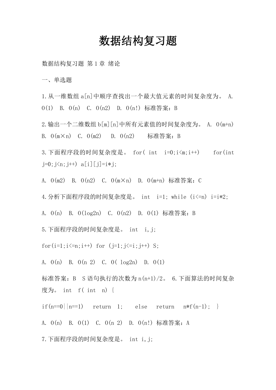 数据结构复习题.docx_第1页