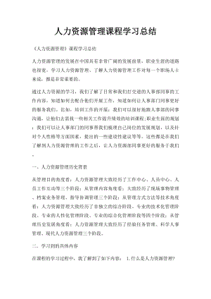 人力资源管理课程学习总结.docx