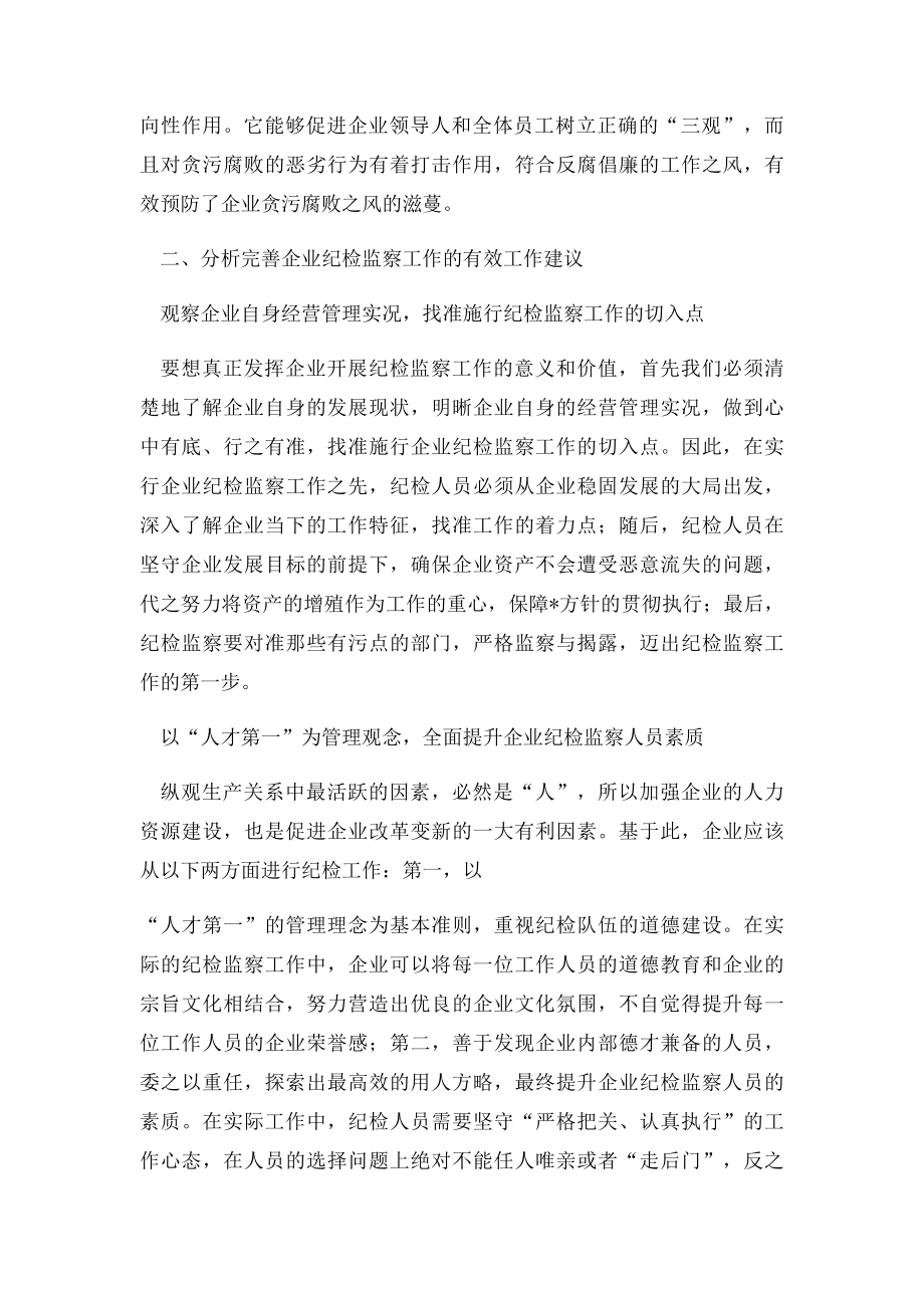 完善企业纪检监察工作的建议思考.docx_第2页