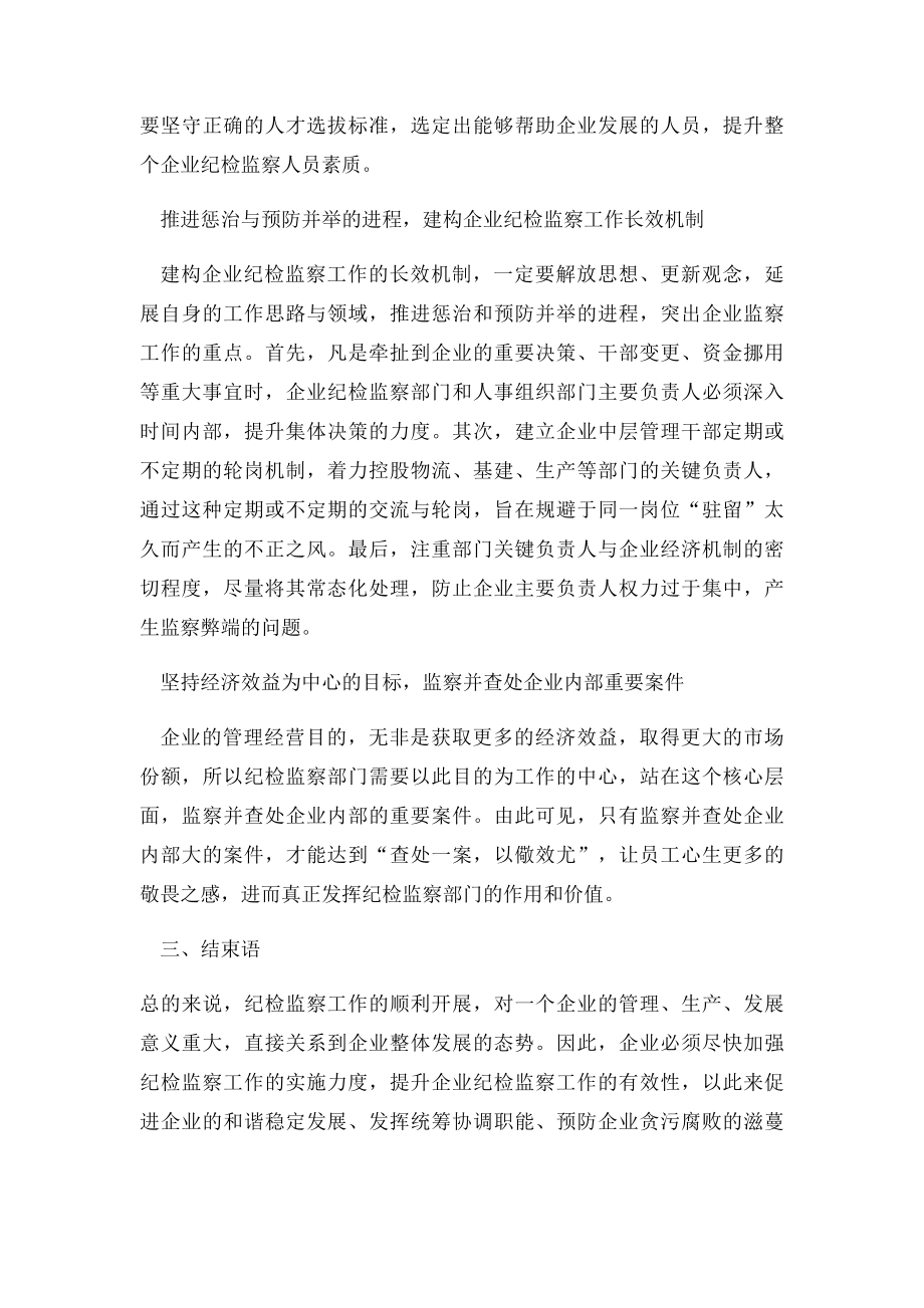 完善企业纪检监察工作的建议思考.docx_第3页