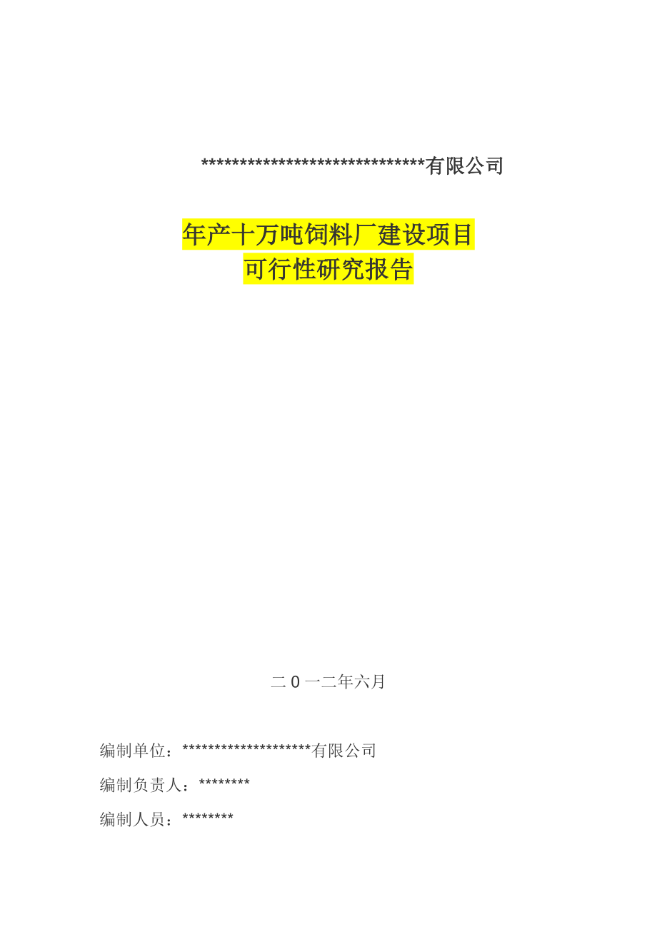 产十万吨饲料厂可行性报告1.doc_第1页