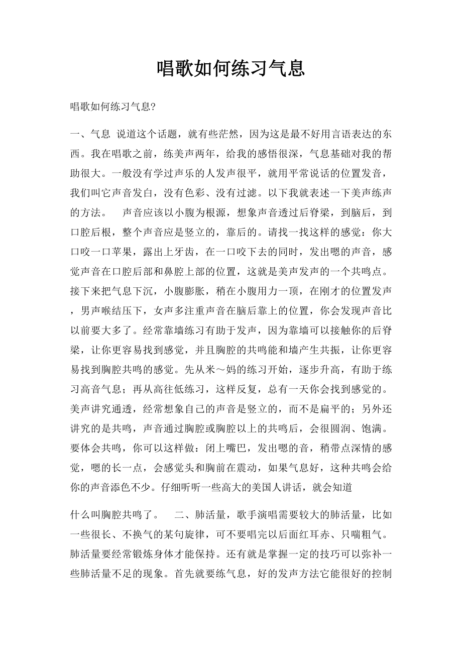 唱歌如何练习气息.docx_第1页