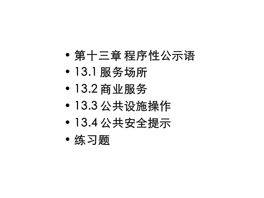 第13章-程序性公示语要点课件.ppt_第2页