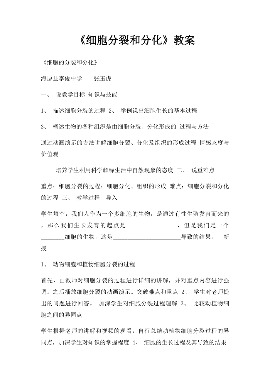 《细胞分裂和分化》教案.docx_第1页