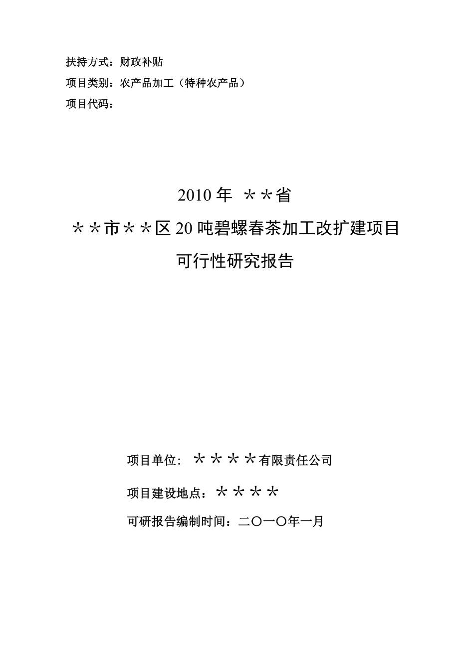 某市20吨碧螺茶加工改扩建项目可研报告.doc_第1页