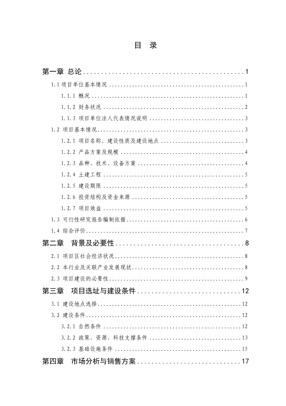 某市20吨碧螺茶加工改扩建项目可研报告.doc_第2页