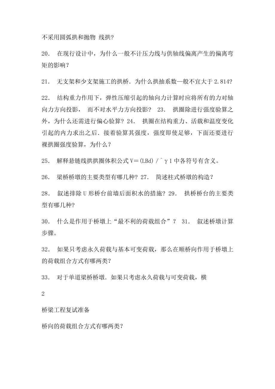 桥梁工程专业研究生复试备问答题合集.docx_第2页