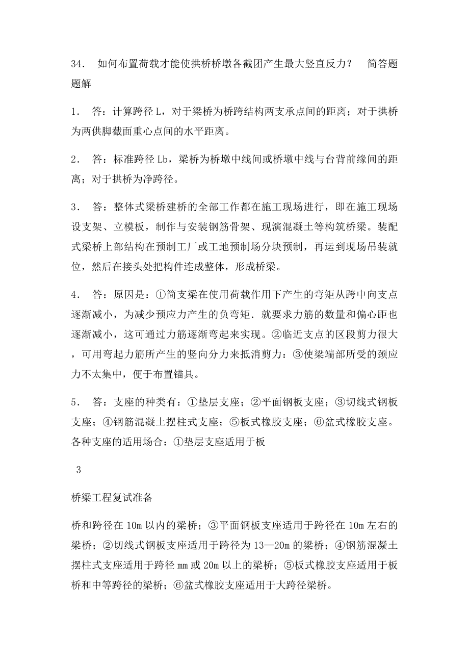 桥梁工程专业研究生复试备问答题合集.docx_第3页