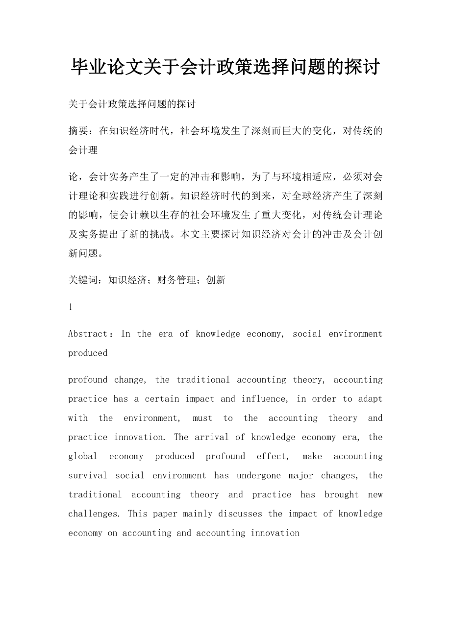 毕业论文关于会计政策选择问题的探讨.docx_第1页