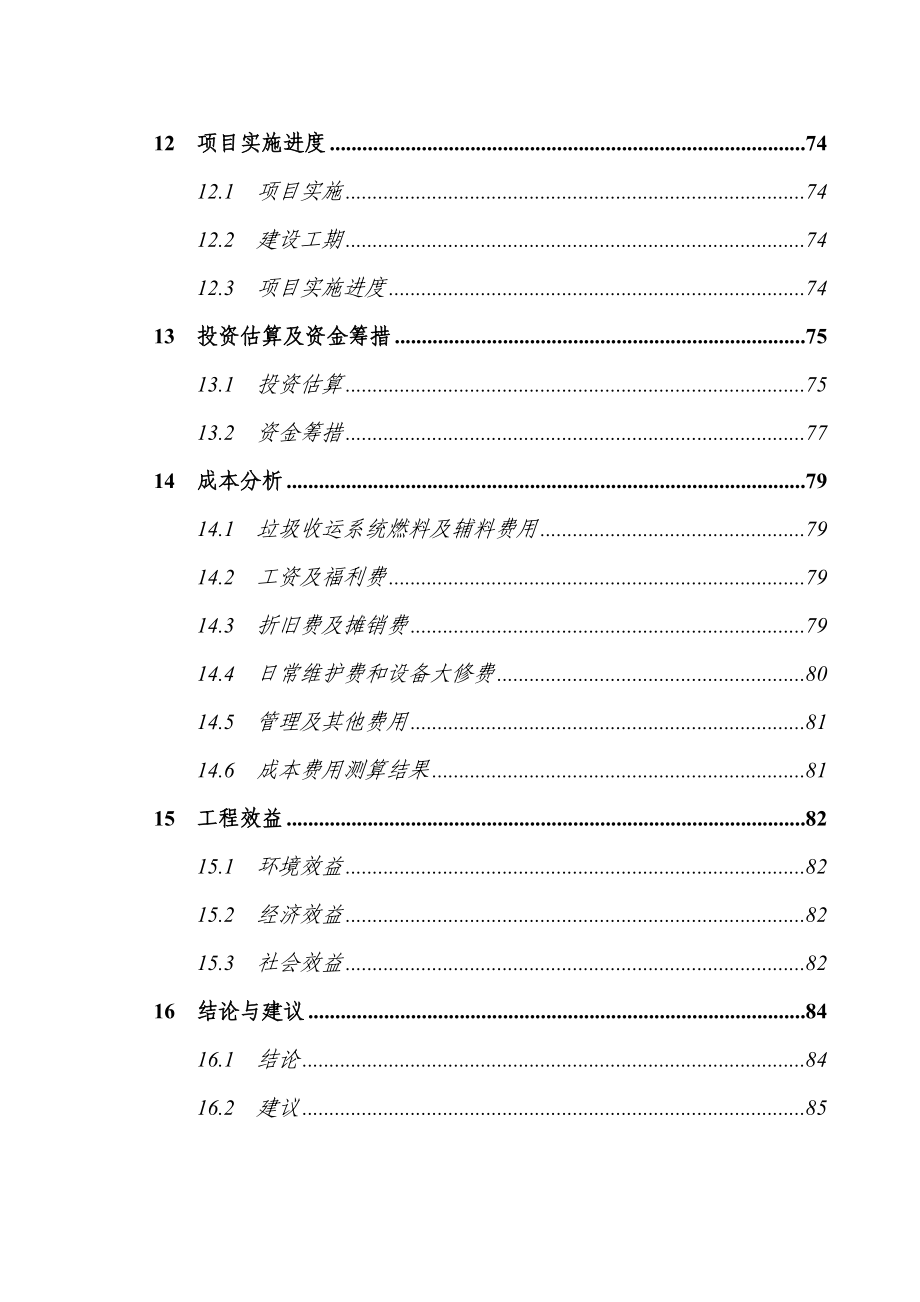 5643612432重庆市某区垃圾收运系统建设项目可行性研究报告.doc_第3页