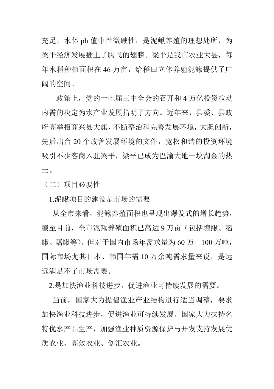 泥鳅养殖项目的初步可行性分析报告.doc_第2页